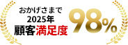 おかげさまで2024年顧客満足度98%
