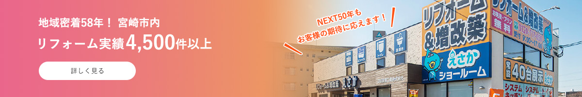 リフォーム＆増改築えさかについて