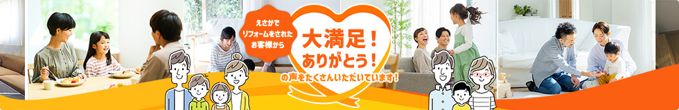 大満足！ありがとう！の声をたくさんいただいています！