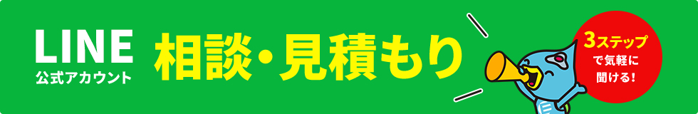 LINE公式アカウント 相談・見積もり3ステップで気軽に聞ける！