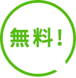 無料