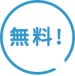 無料