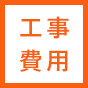 工事費用