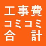 工事費コミコミ合計