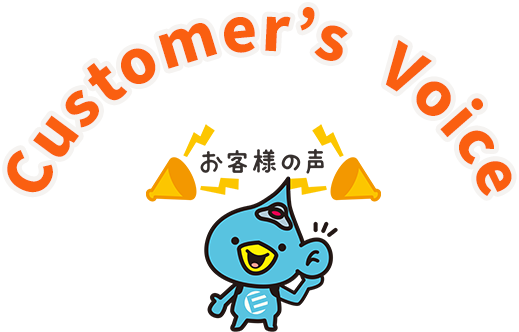 Customer’s Voice お客様の声
