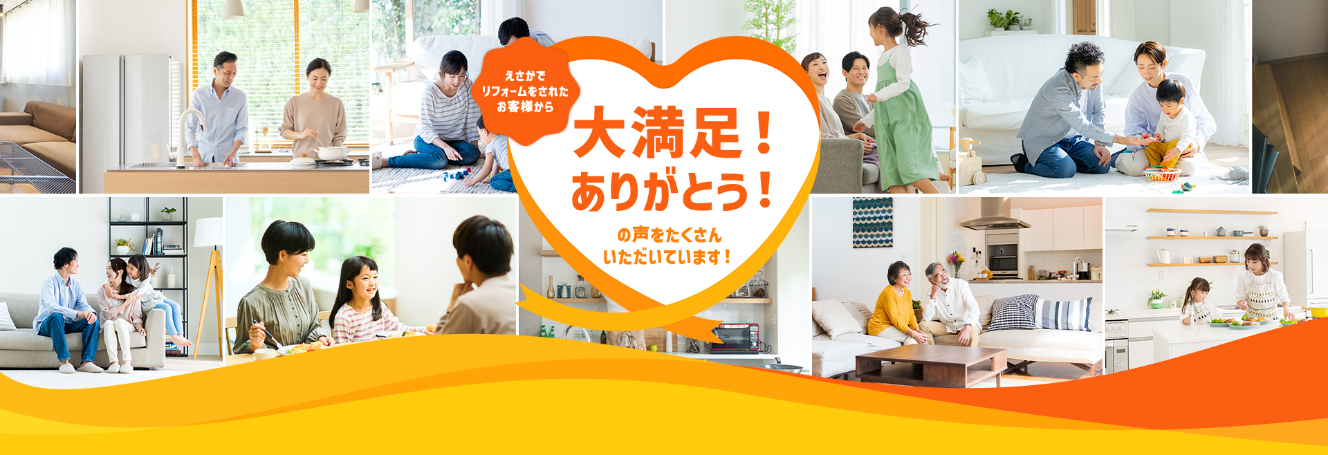 えさかでリフォームをされたお客様から 大満足！ ありがとう！ の声をたくさんいただいています！